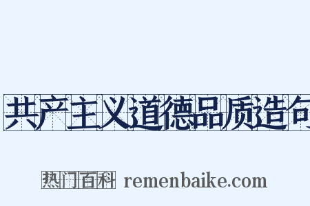 共产主义道德品质造句是什么意思的图片